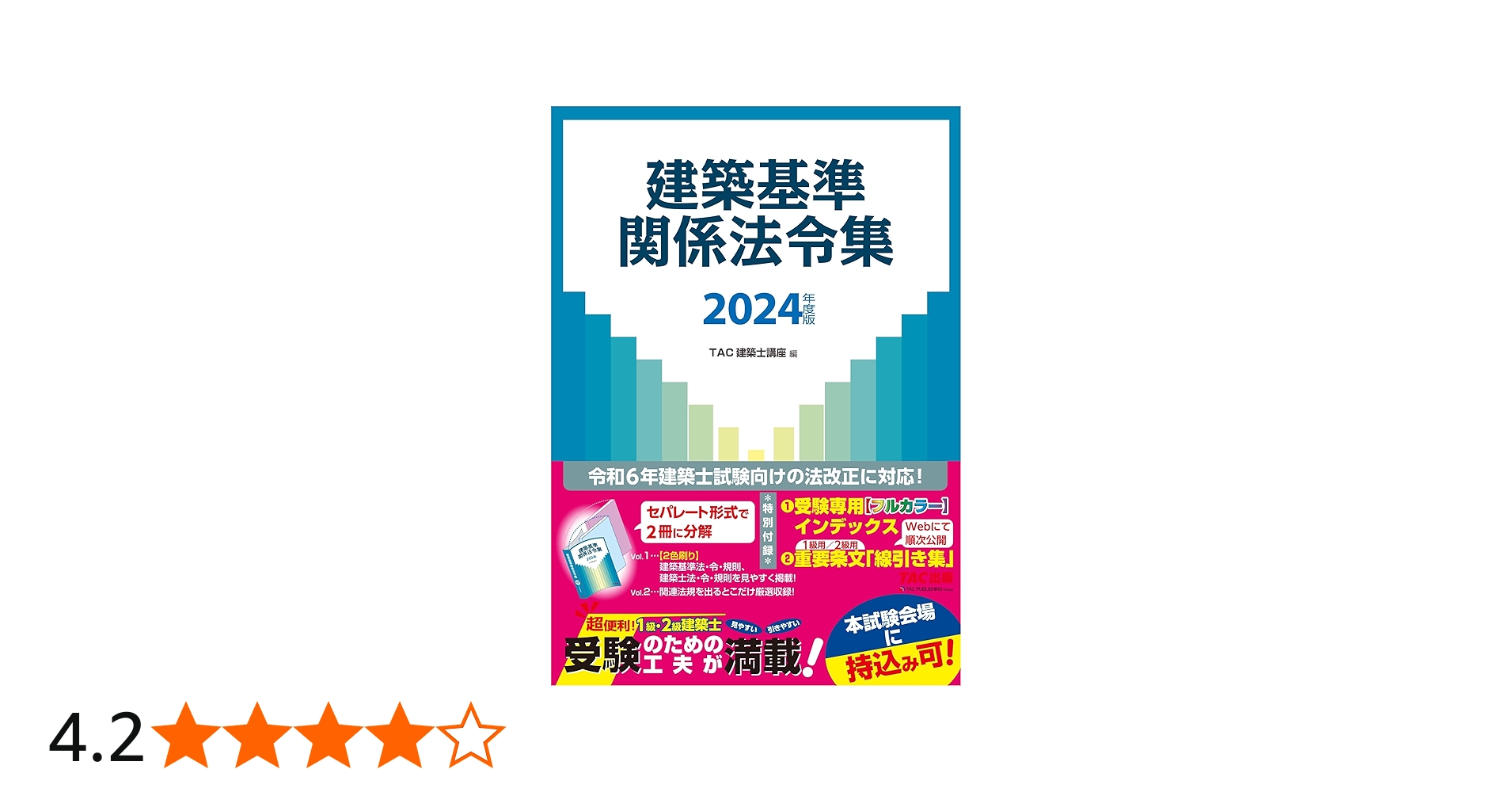 建築基準関係法令集 2024年度版 [令和6年建築士試験向けの法改正に対応