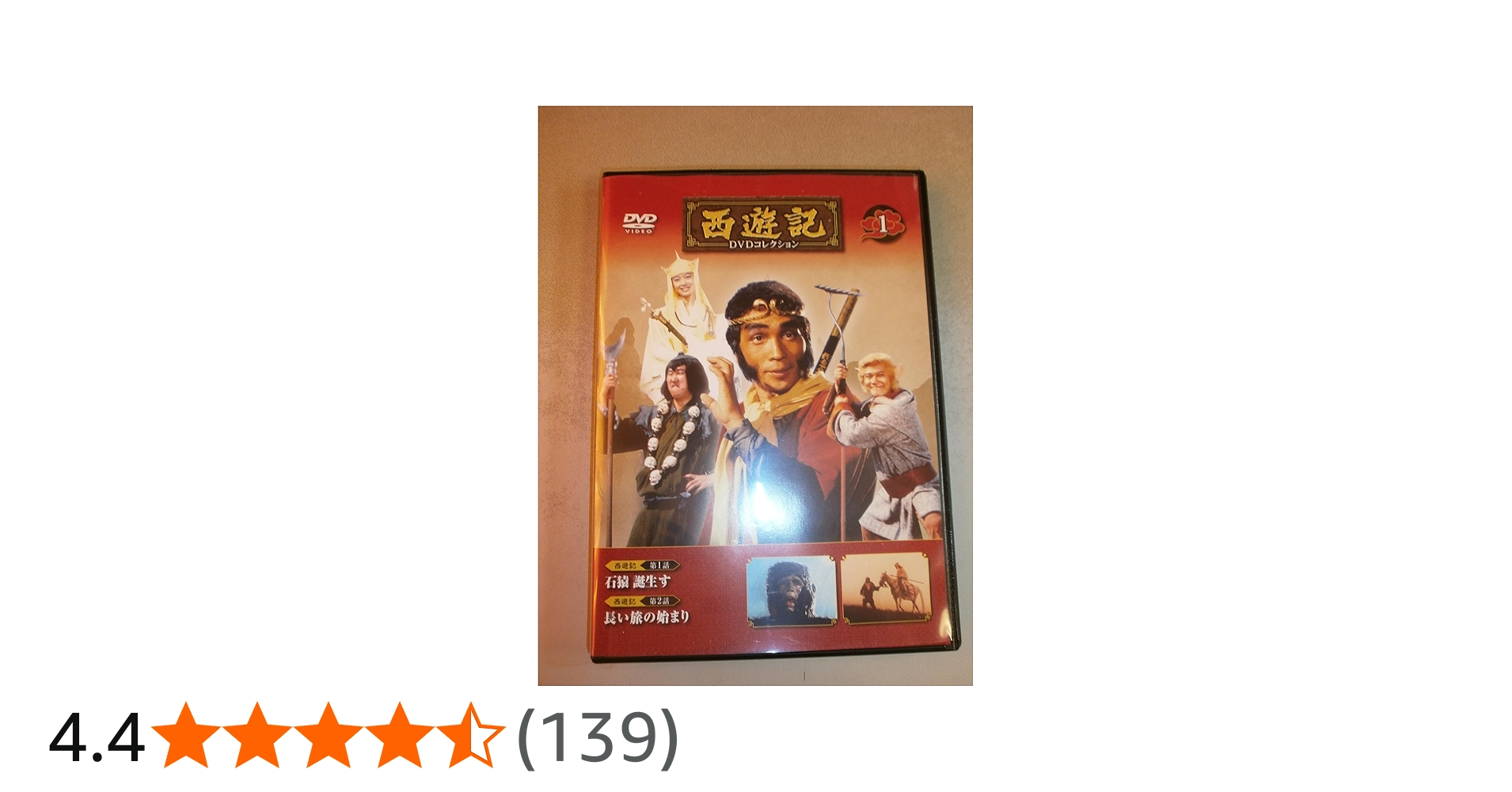 西遊記DVDコレクション 創刊号 (第1話 石猿 誕生す/第2話 長い旅の