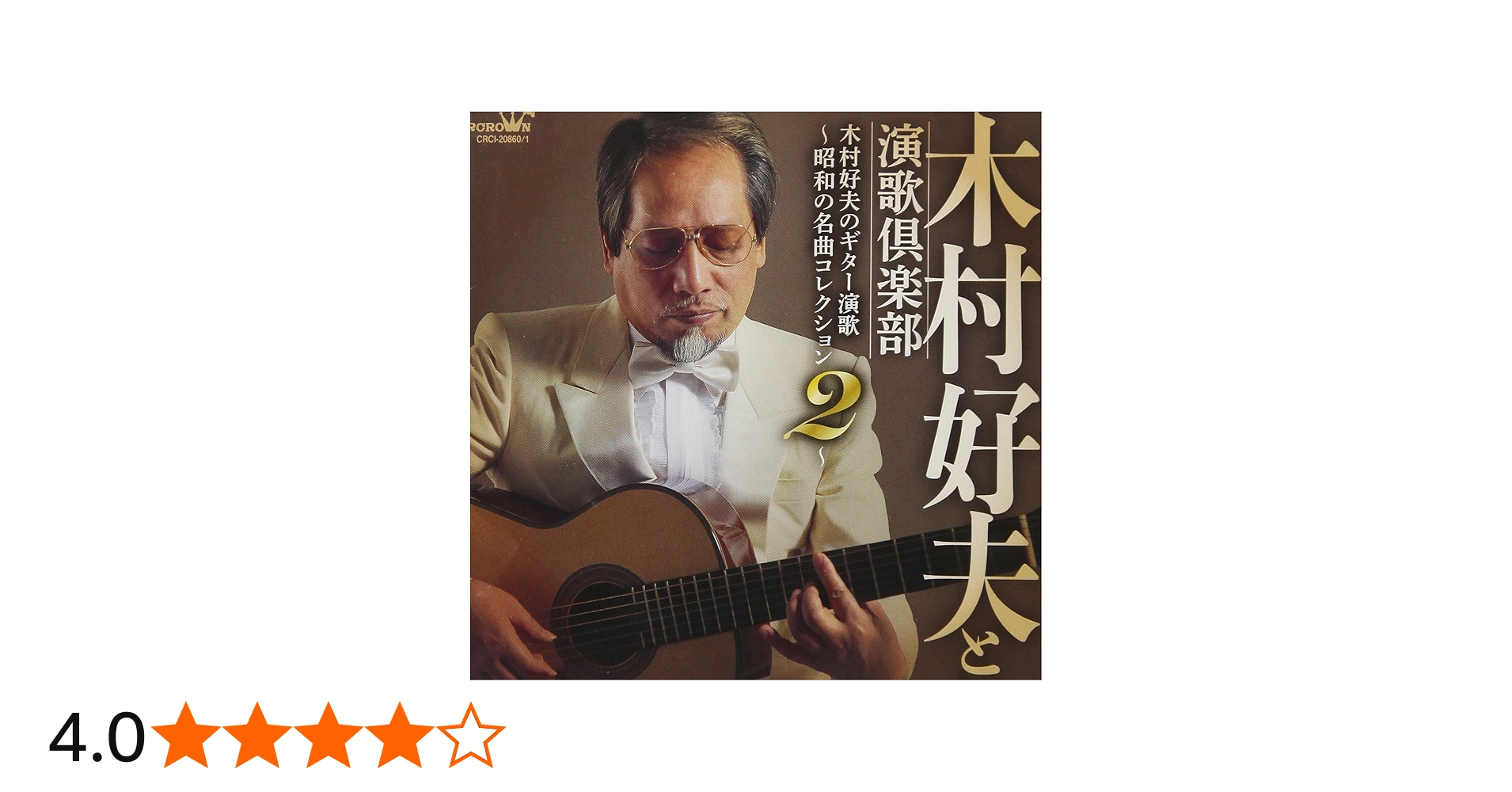 Amazon.co.jp: 木村好夫のギター演歌~昭和の名曲コレクション 2