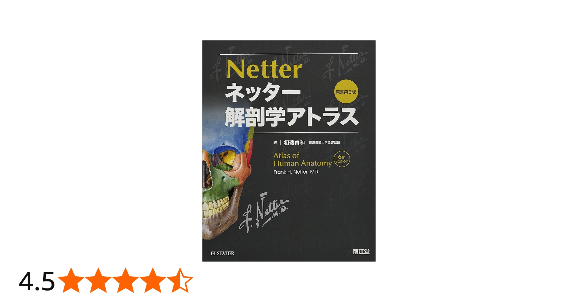 ネッター解剖学アトラス原書第6版 | F.H.Netter, 相磯貞和 |本 | 通販