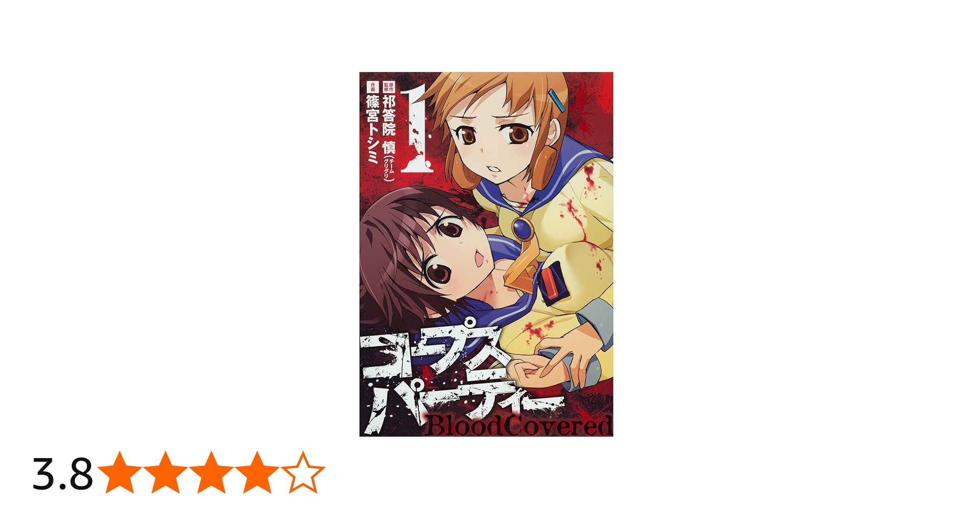 Amazon.co.jp: コープスパーティー BloodCovered 1 (ガンガン