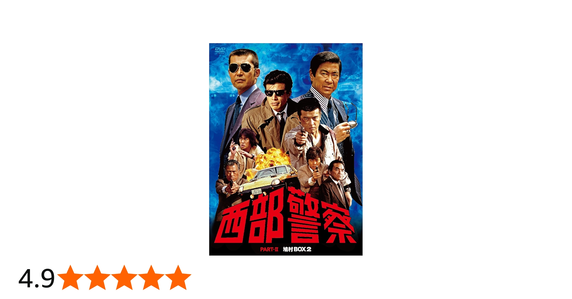Amazon.co.jp: 西部警察 PARTII 鳩村BOX 2 [DVD] : 渡哲也, 舘ひろし