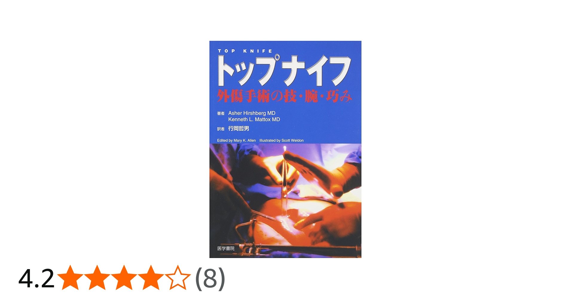 トップナイフ: 外傷手術の技・腕・巧み | アッシャ-・ヒルッシュバ-グ