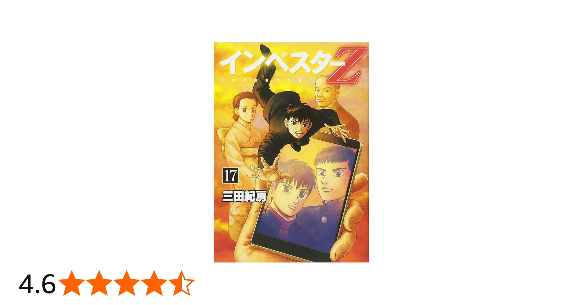 インベスターZ(17) (モーニングKC) | 三田 紀房 |本 | 通販 | Amazon