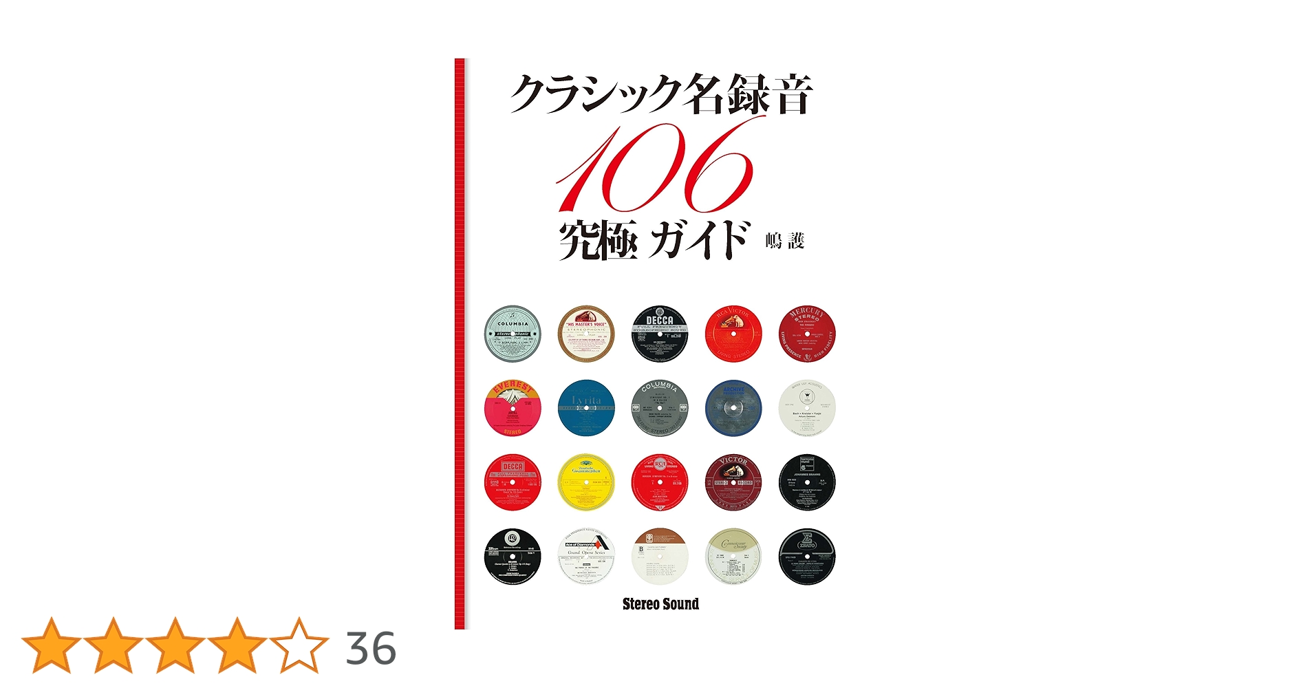 Amazon.co.jp: クラシック名録音究極ガイド―106 : 嶋 護: Japanese Books