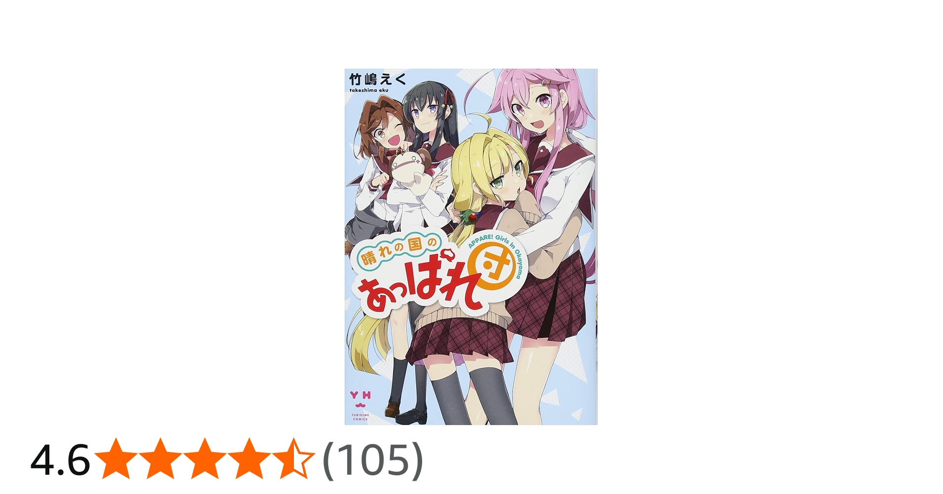 Amazon.co.jp: 晴れの国のあっぱれ団 (百合姫コミックス) : 竹嶋 えく: 本