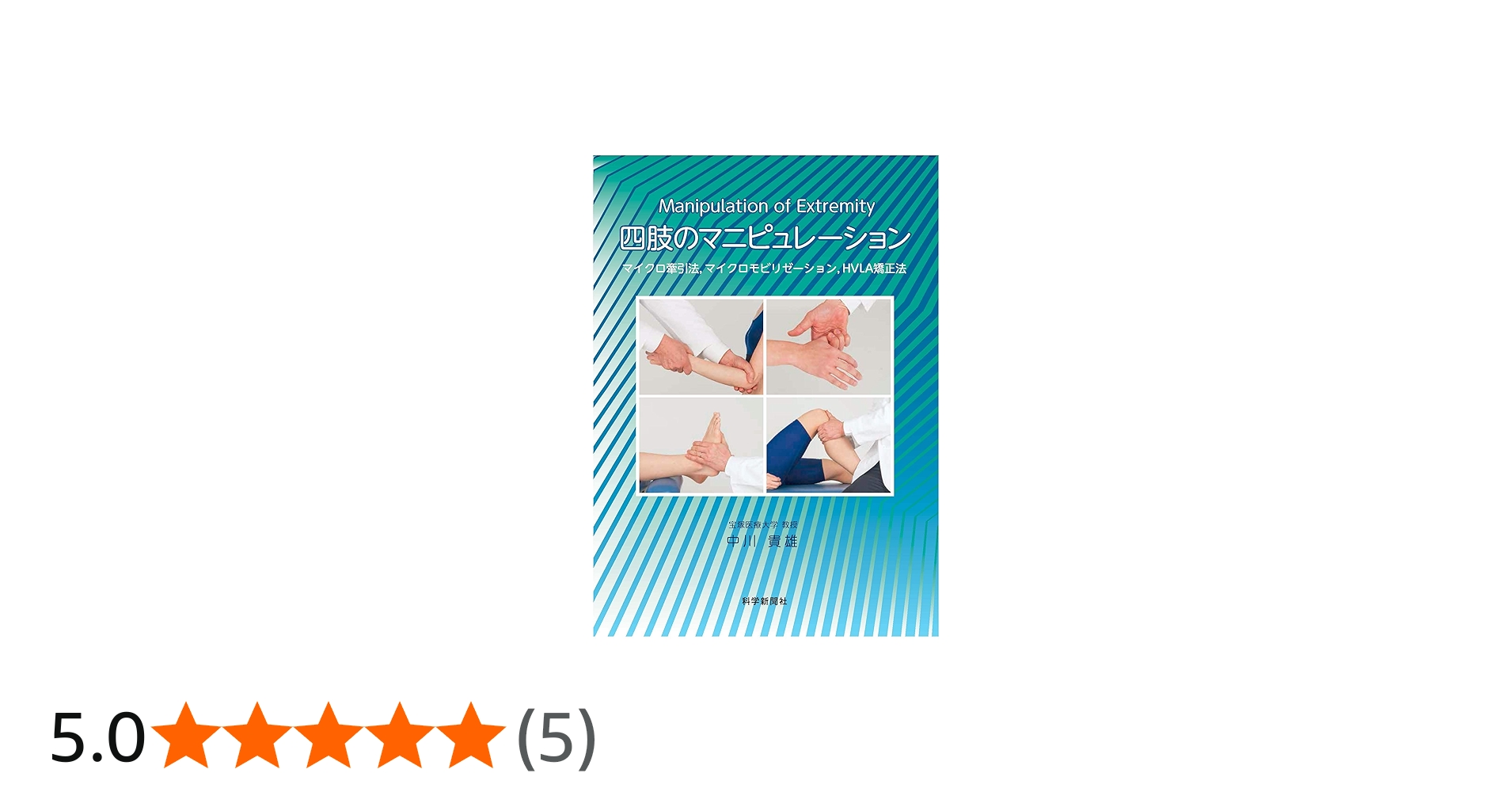 四肢のマニピュレーション | 中川 貴雄 |本 | 通販 | Amazon