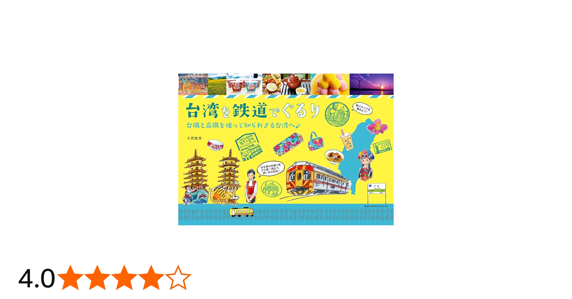 Amazon.co.jp: 台湾を鉄道でぐるり (地球の歩き方BOOKS) : 大西 稚恵