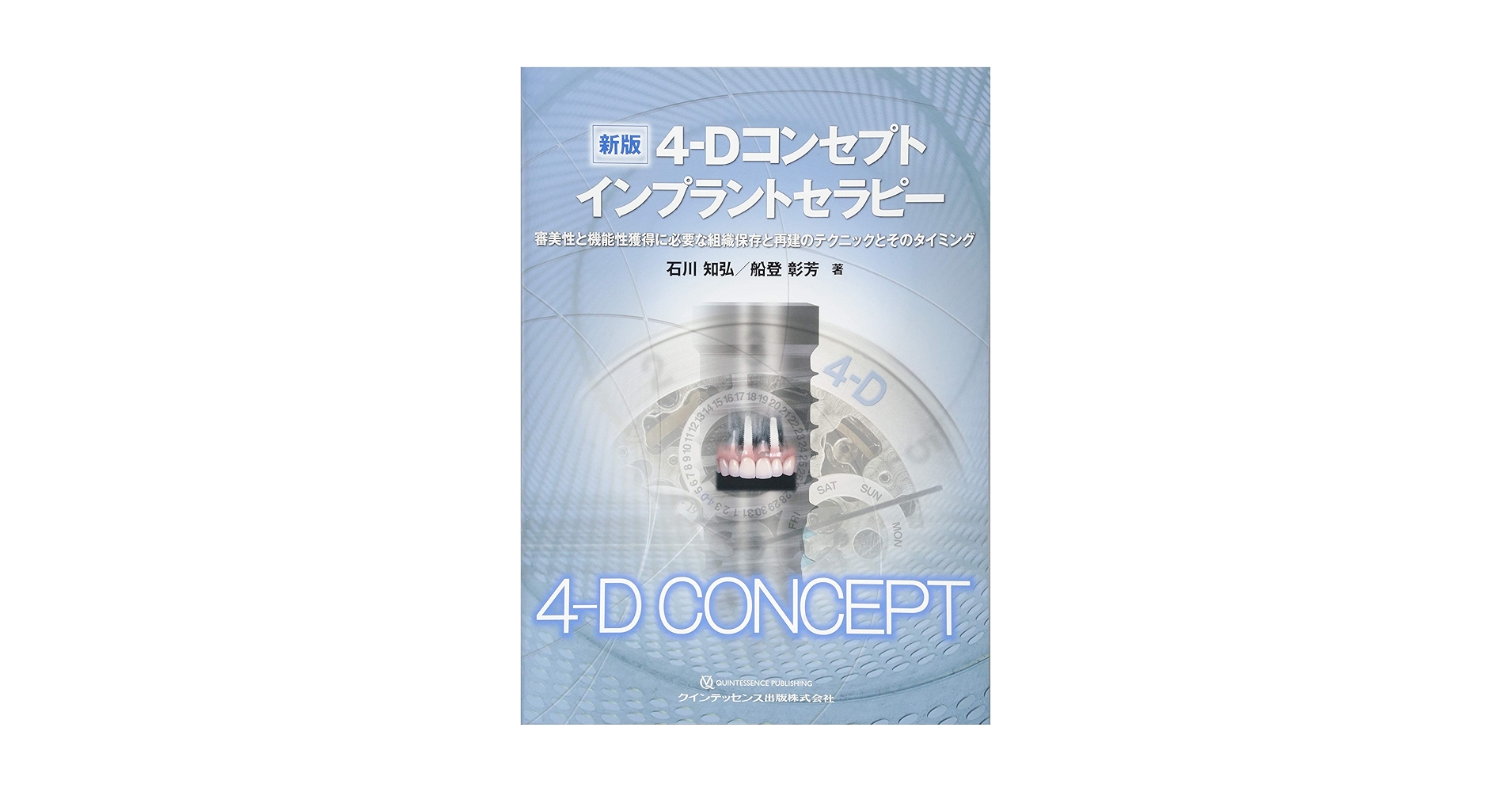 ☆裁断済 新版 4-Dコンセプト インプラントセラピー 新版4-Dコンセプト