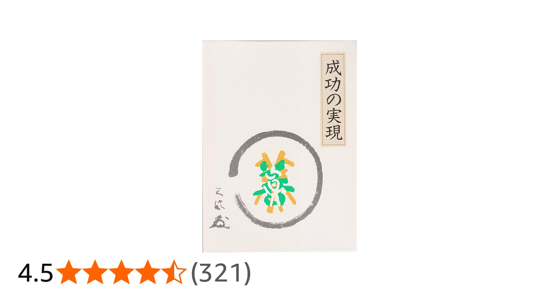 成功の実現 |本 | 通販 | Amazon