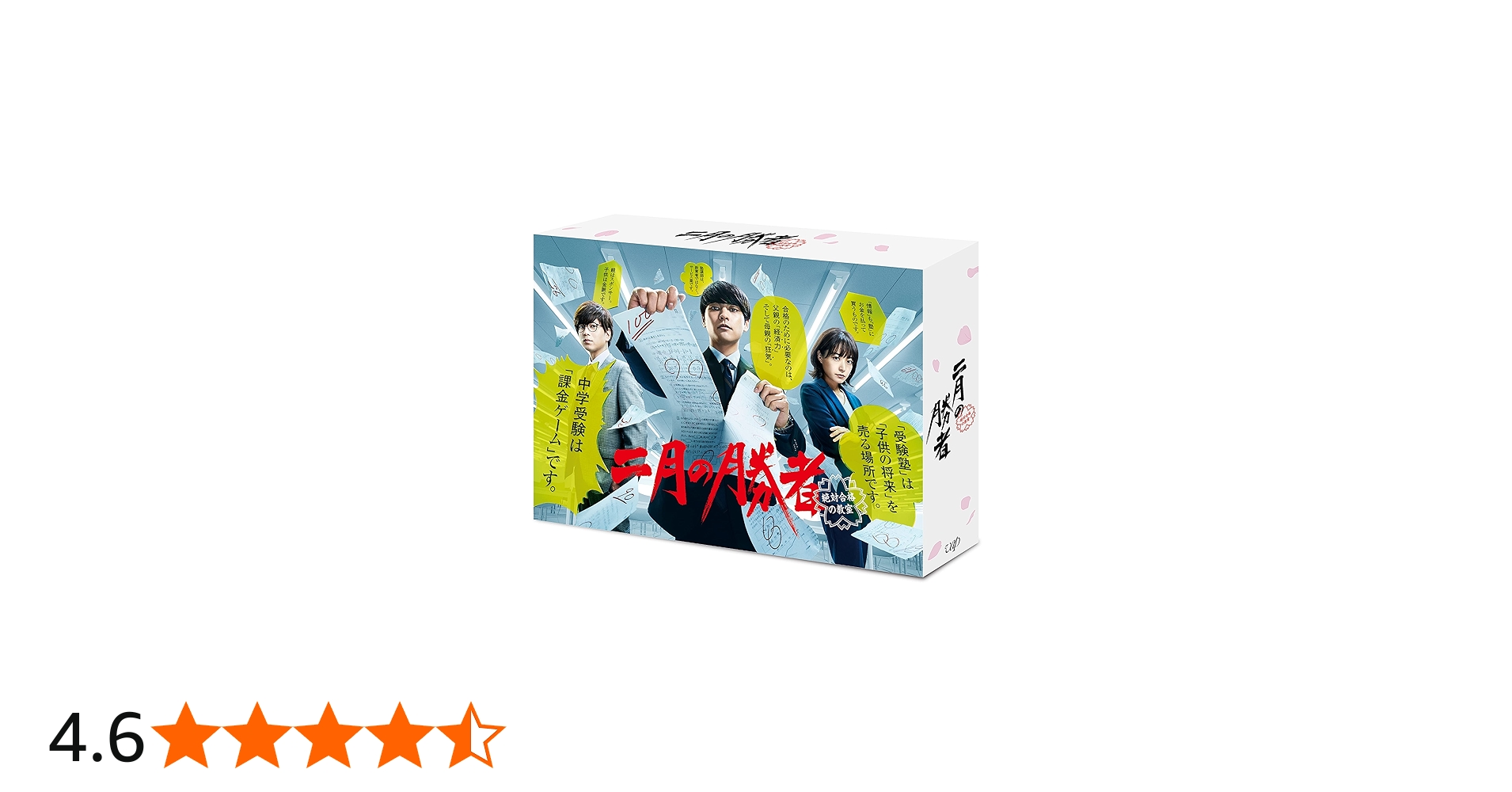 Amazon.co.jp: 「二月の勝者-絶対合格の教室-」Blu-ray BOX : 柳楽優弥