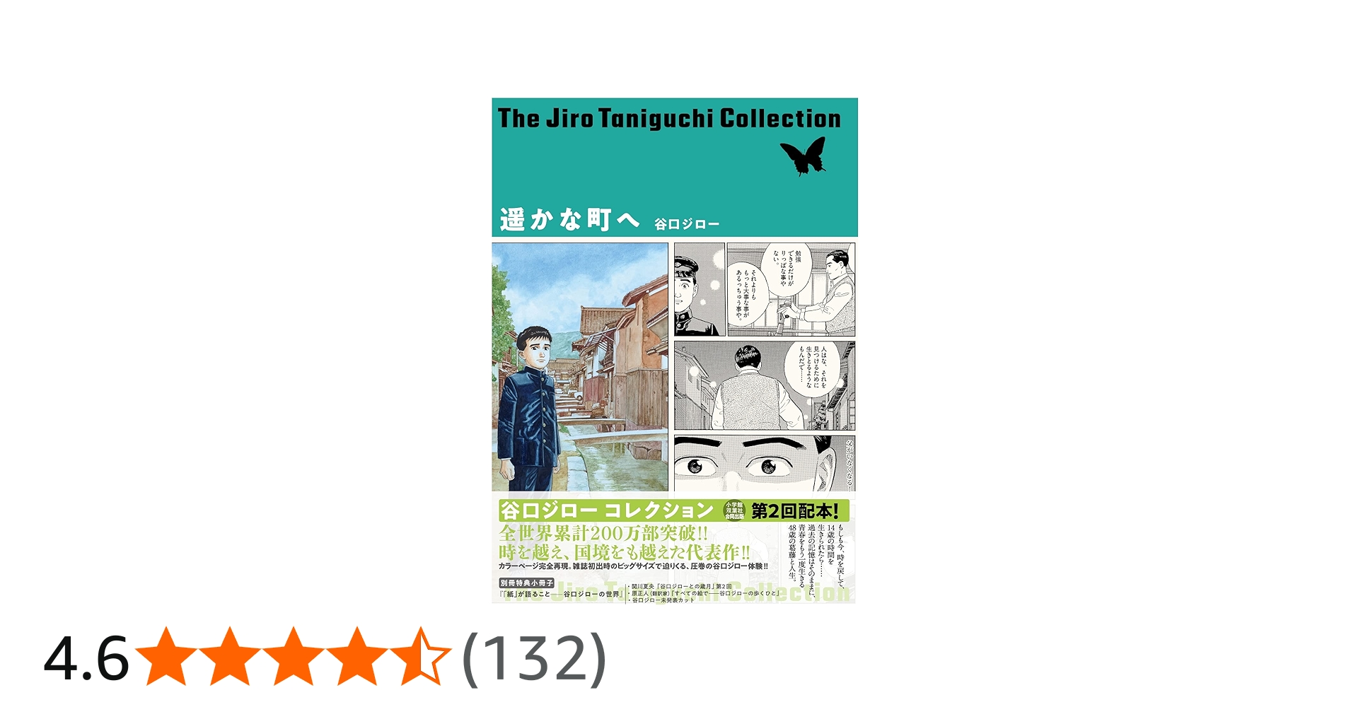 遥かな町へ(谷口ジローコレクション) | 谷口 ジロー |本 | 通販 | Amazon