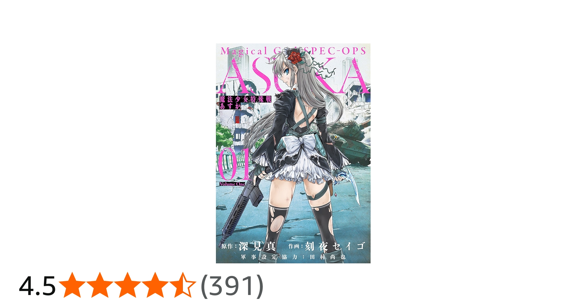 Amazon.co.jp: 魔法少女特殊戦あすか(1) (ビッグガンガンコミックス