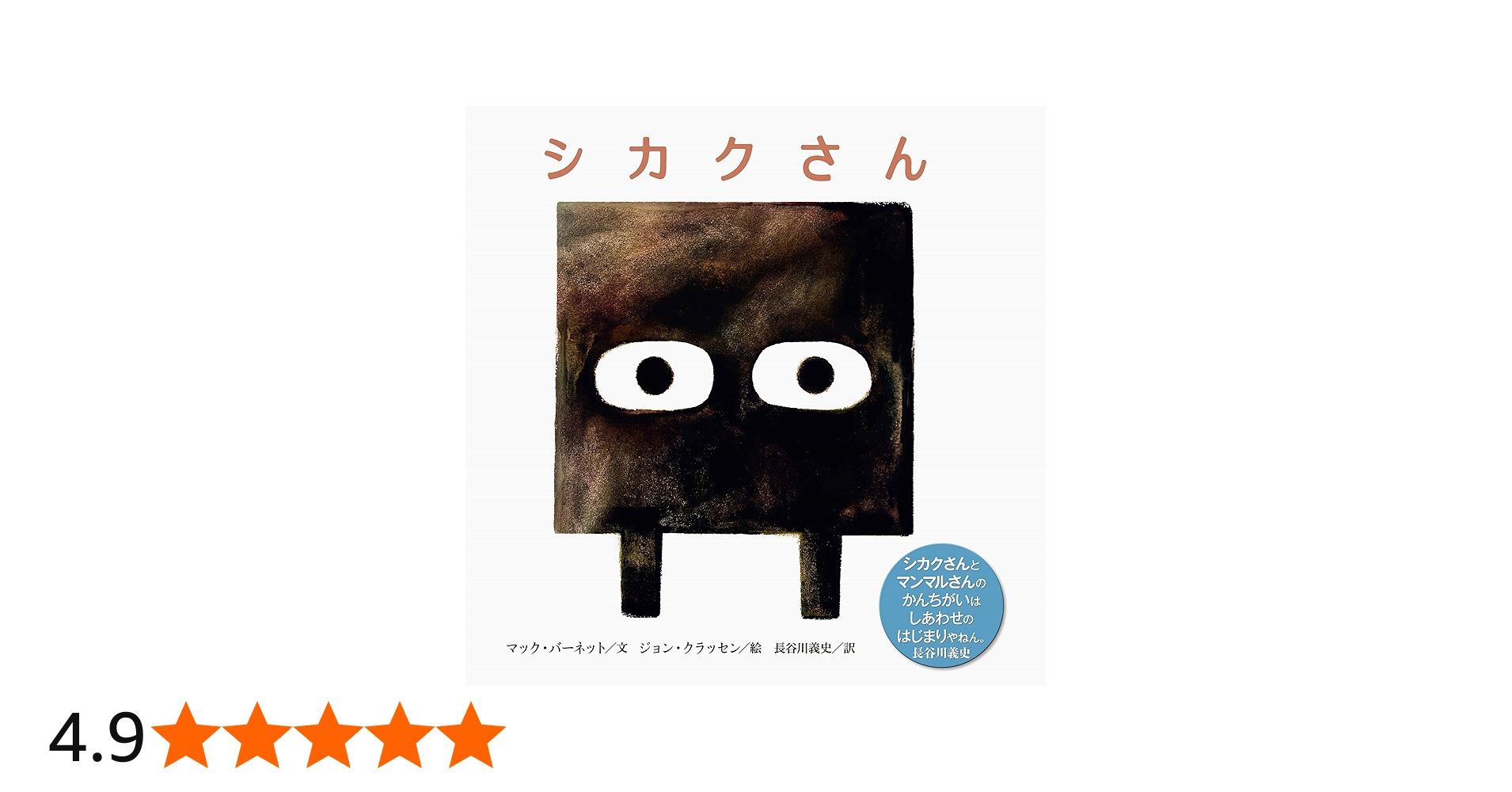 シカクさん | マック バーネット, ジョン クラッセン, 長谷川 義史 |本