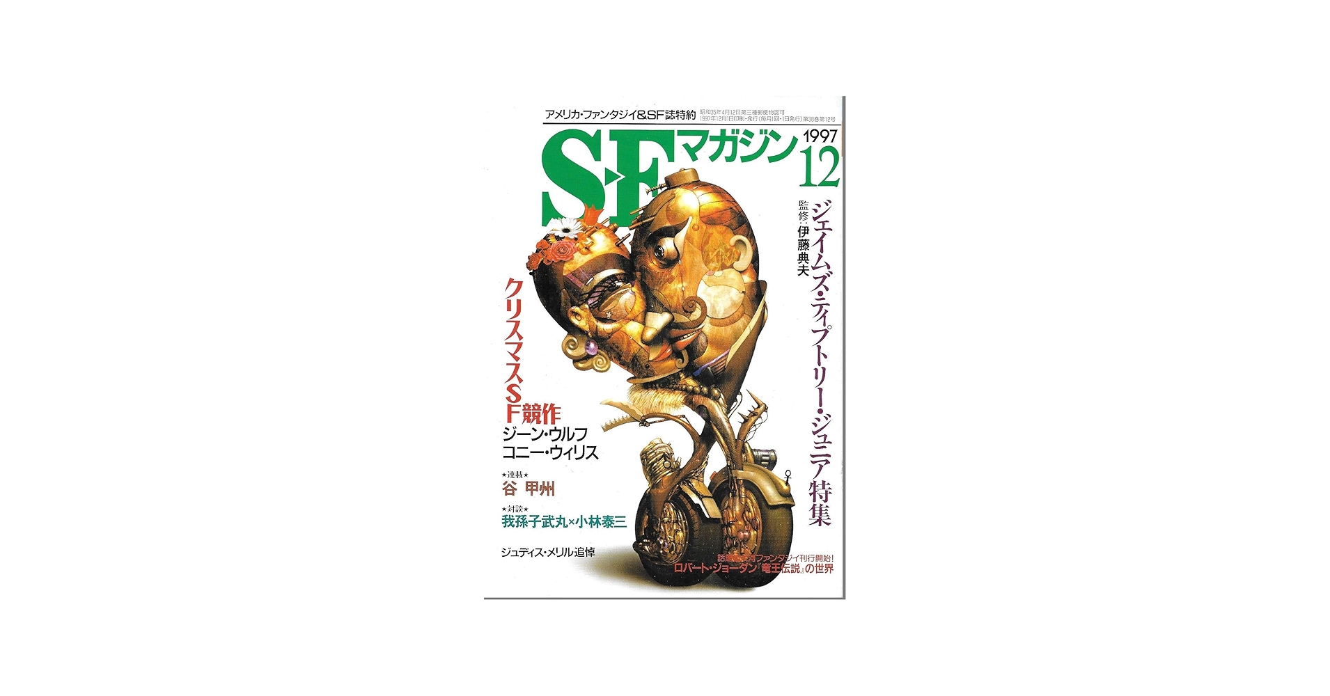Amazon.co.jp: S-Fマガジン 1997年12月号 (通巻498号) ジェイムズ