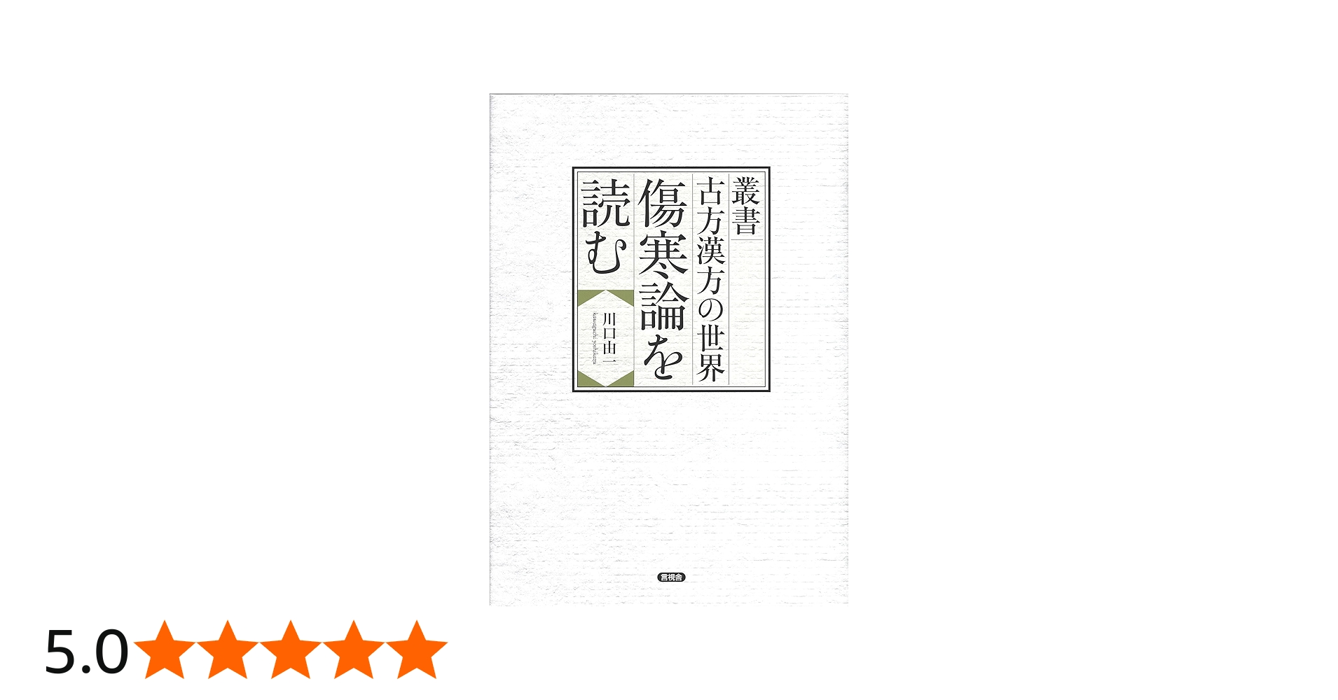 Amazon.co.jp: 叢書 古方漢方の世界 傷寒論を読む : 川口 由一: 本