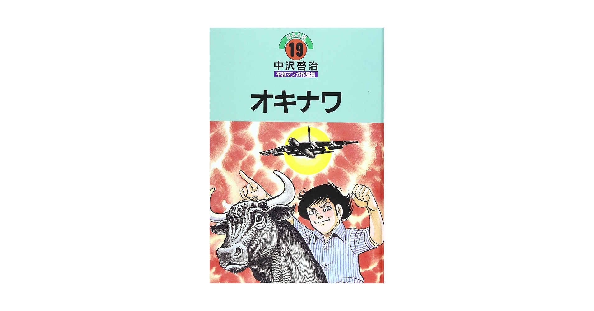 中沢啓治平和マンガ作品集 第19巻 オキナワ - | 9784593897193