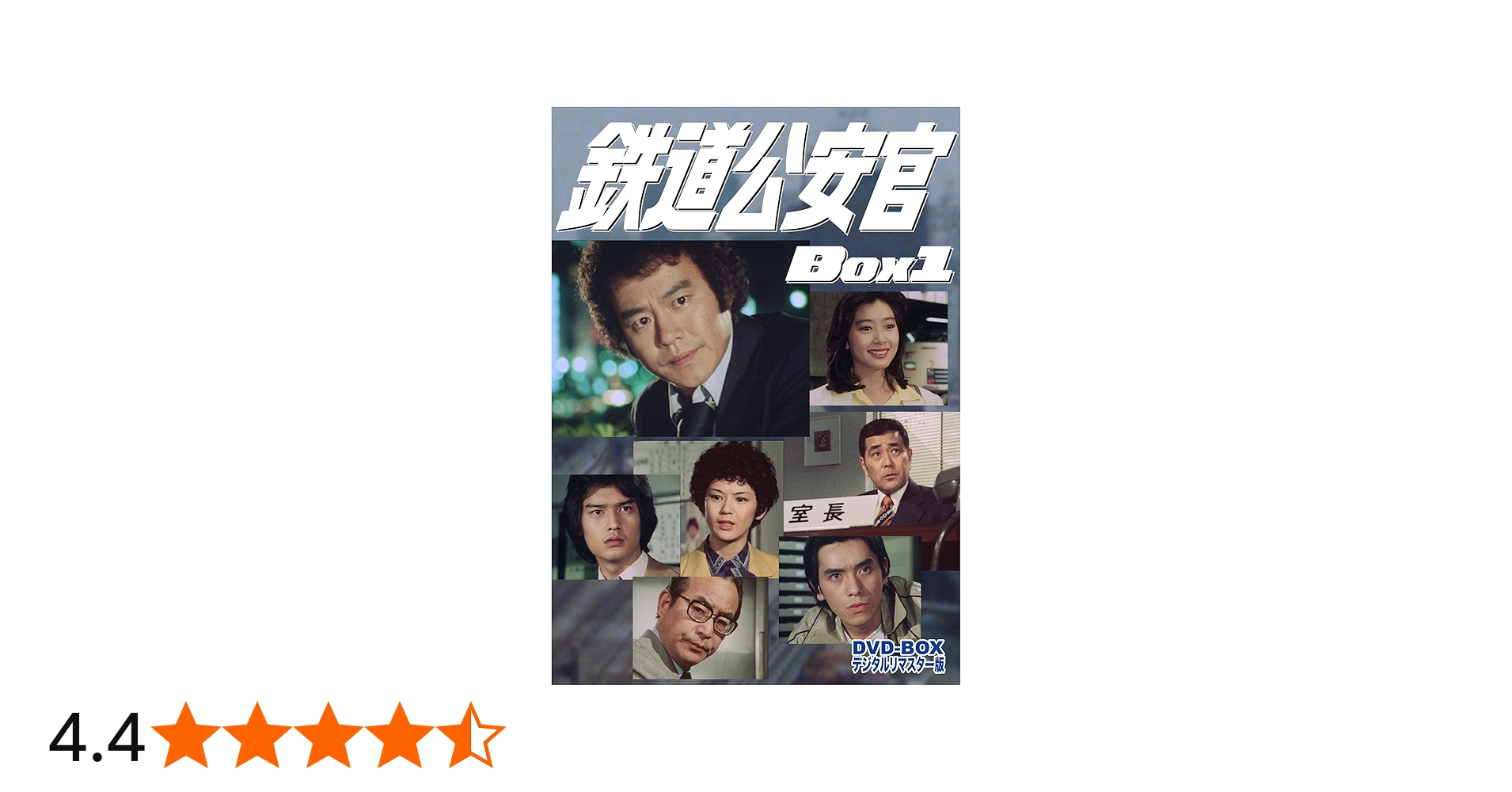 Amazon.co.jp: 鉄道公安官 DVD-BOX1 デジタルリマスター版 : 石立鉄男