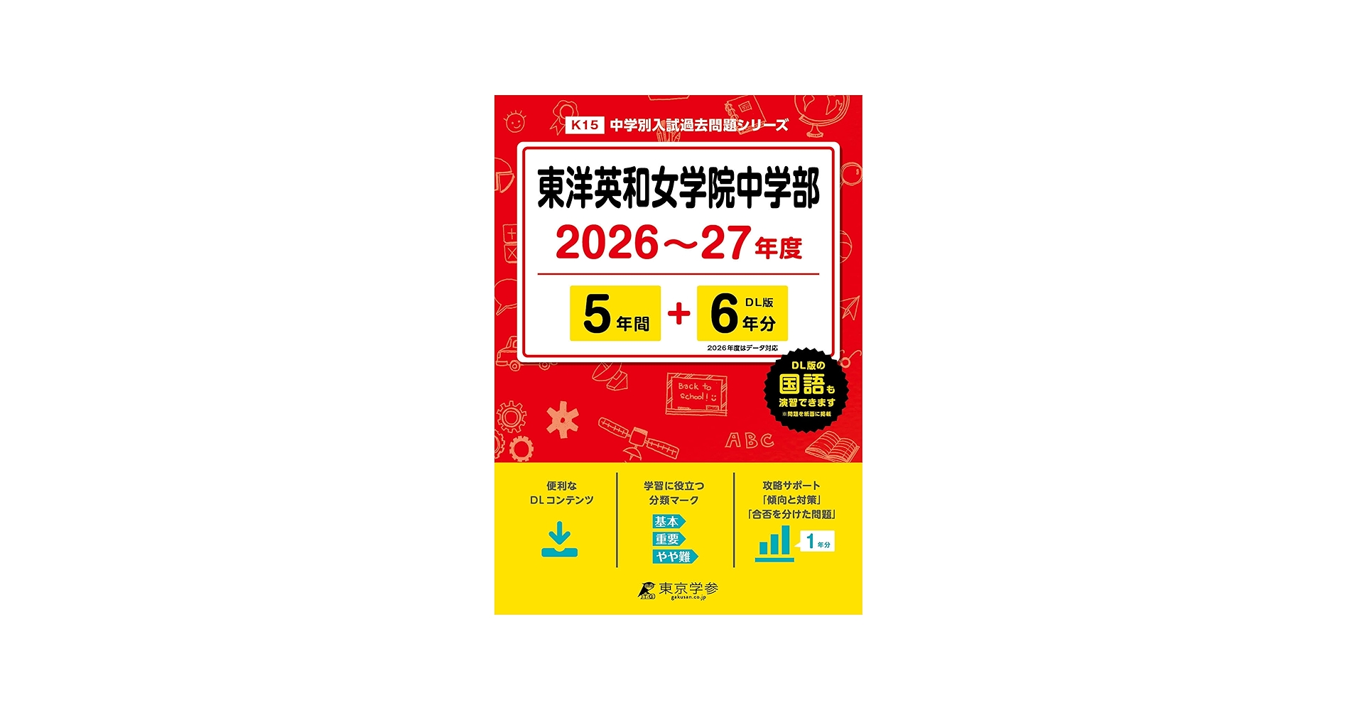 最新版 ＞ 東洋英和女学院中学部 2026 ～ 2027 年度版 【 過去問 5+6年
