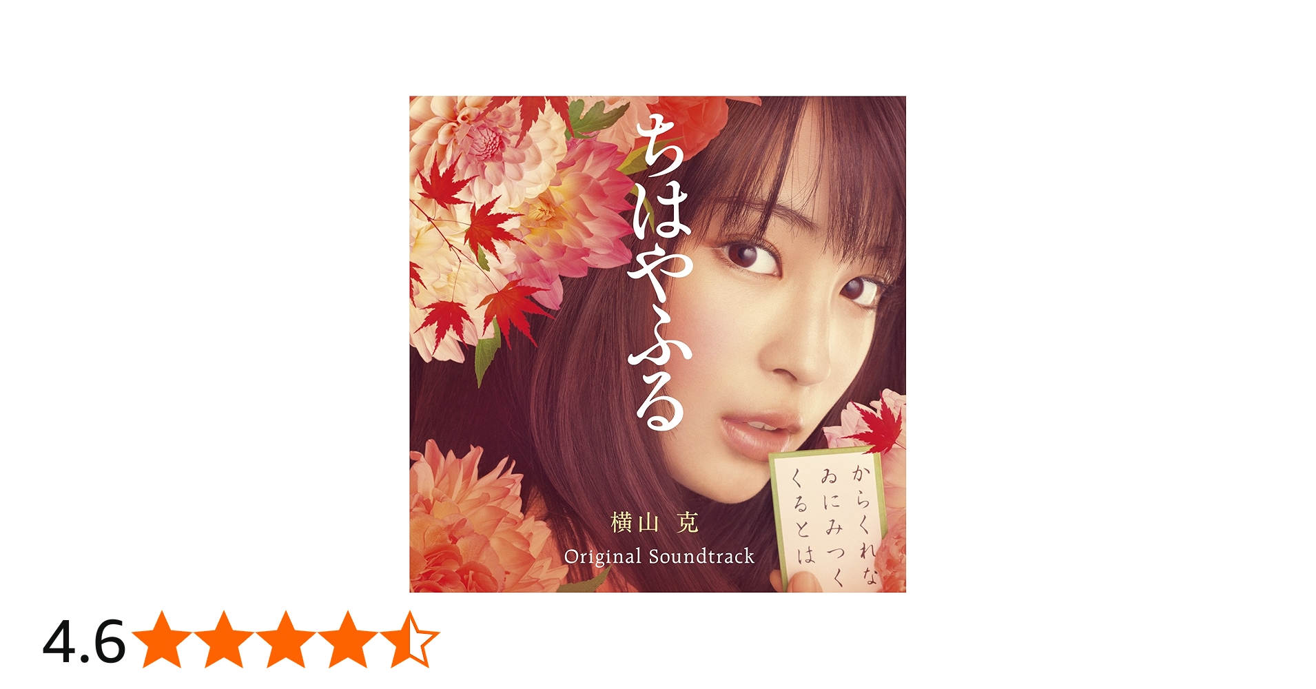 Amazon.co.jp: 映画『ちはやふる』オリジナル・サウンドトラック