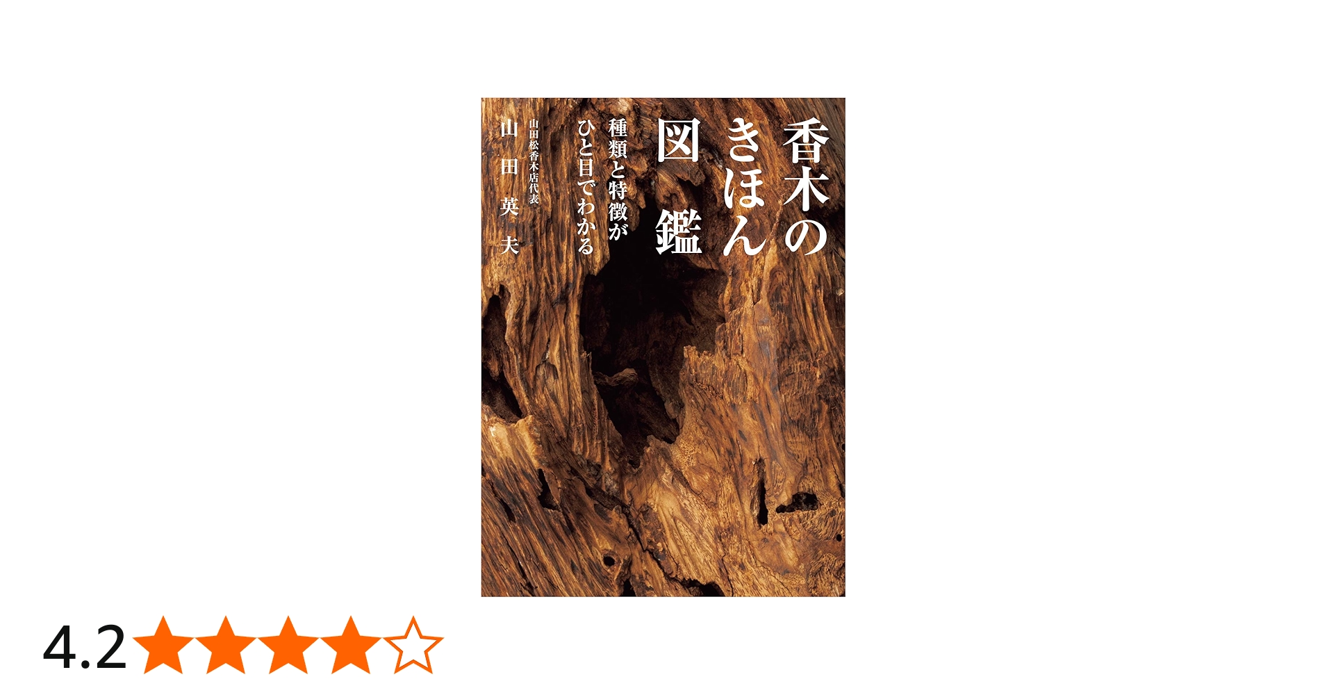 タニ沈香 インドネシア周辺の香木一覧と観察 | 茶の穂 香木と本気の茶
