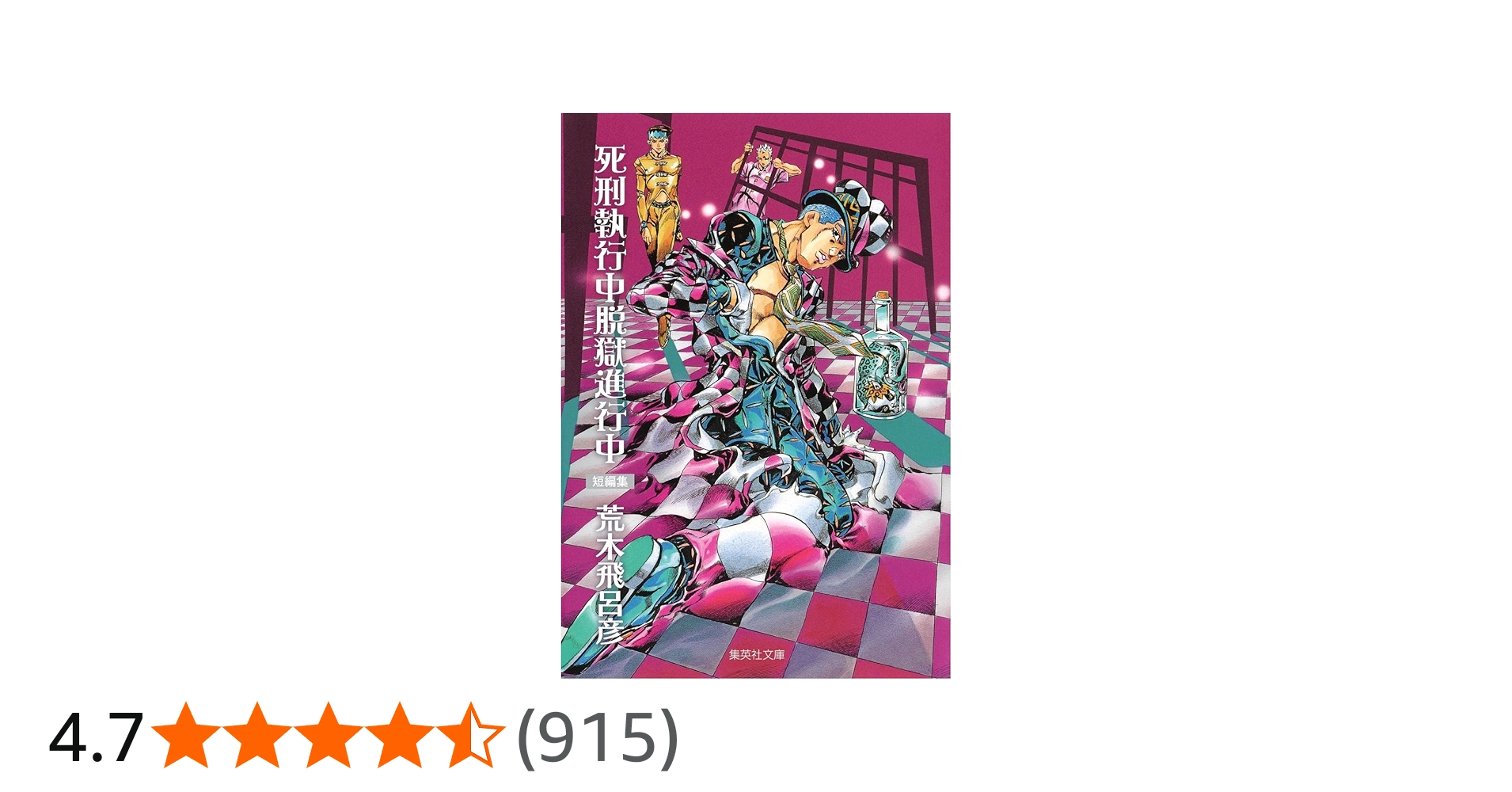 死刑執行中脱獄進行中 (集英社文庫(コミック版)) | 荒木 飛呂彦 |本