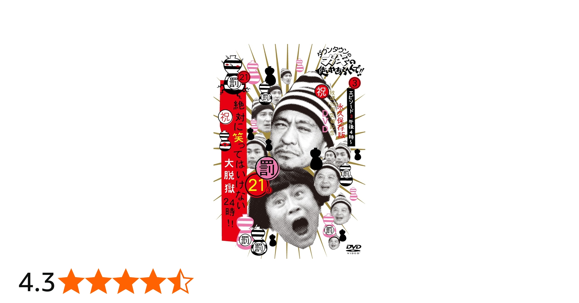 Amazon.co.jp: ダウンタウンのガキの使いやあらへんで!! (祝)放送1200