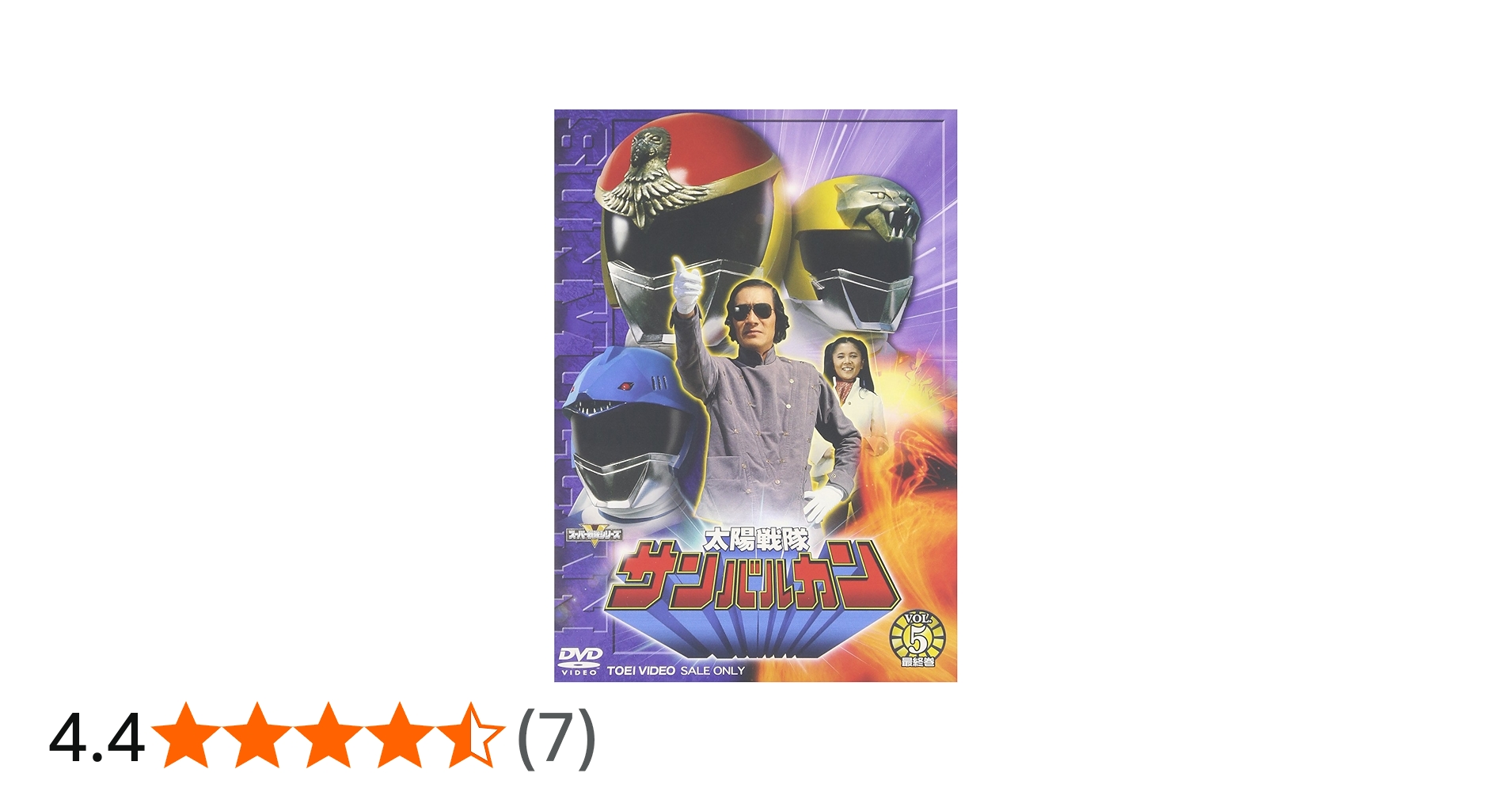 Amazon.co.jp: 太陽戦隊サンバルカン VOL.5 [DVD] : 特撮(映像), 川崎