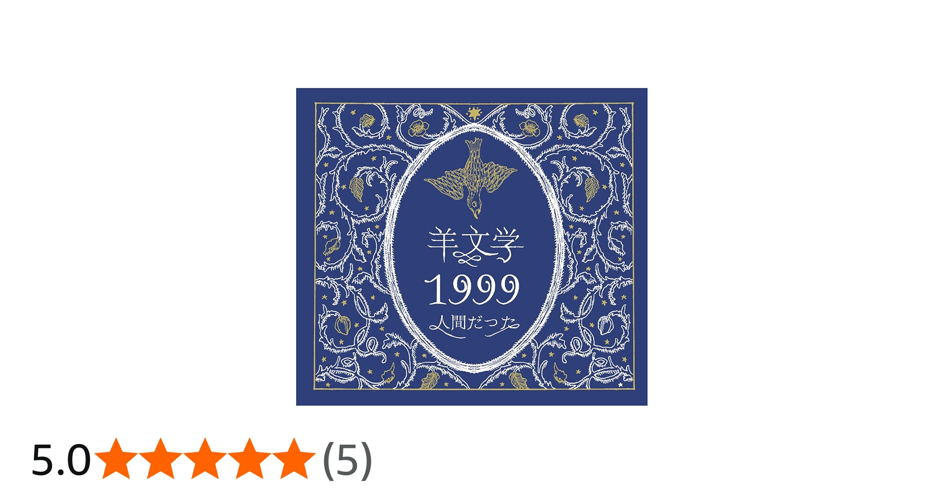 Amazon.co.jp: 1999/人間だった: ミュージック