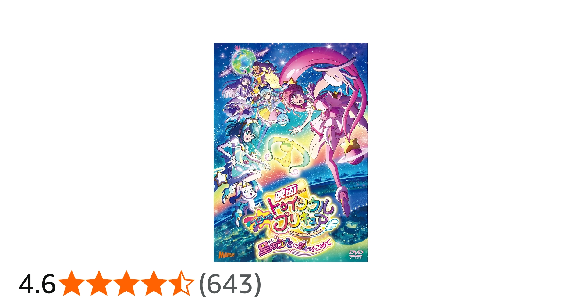 Amazon.co.jp: 映画スター☆トゥインクルプリキュア 星のうたに想いを
