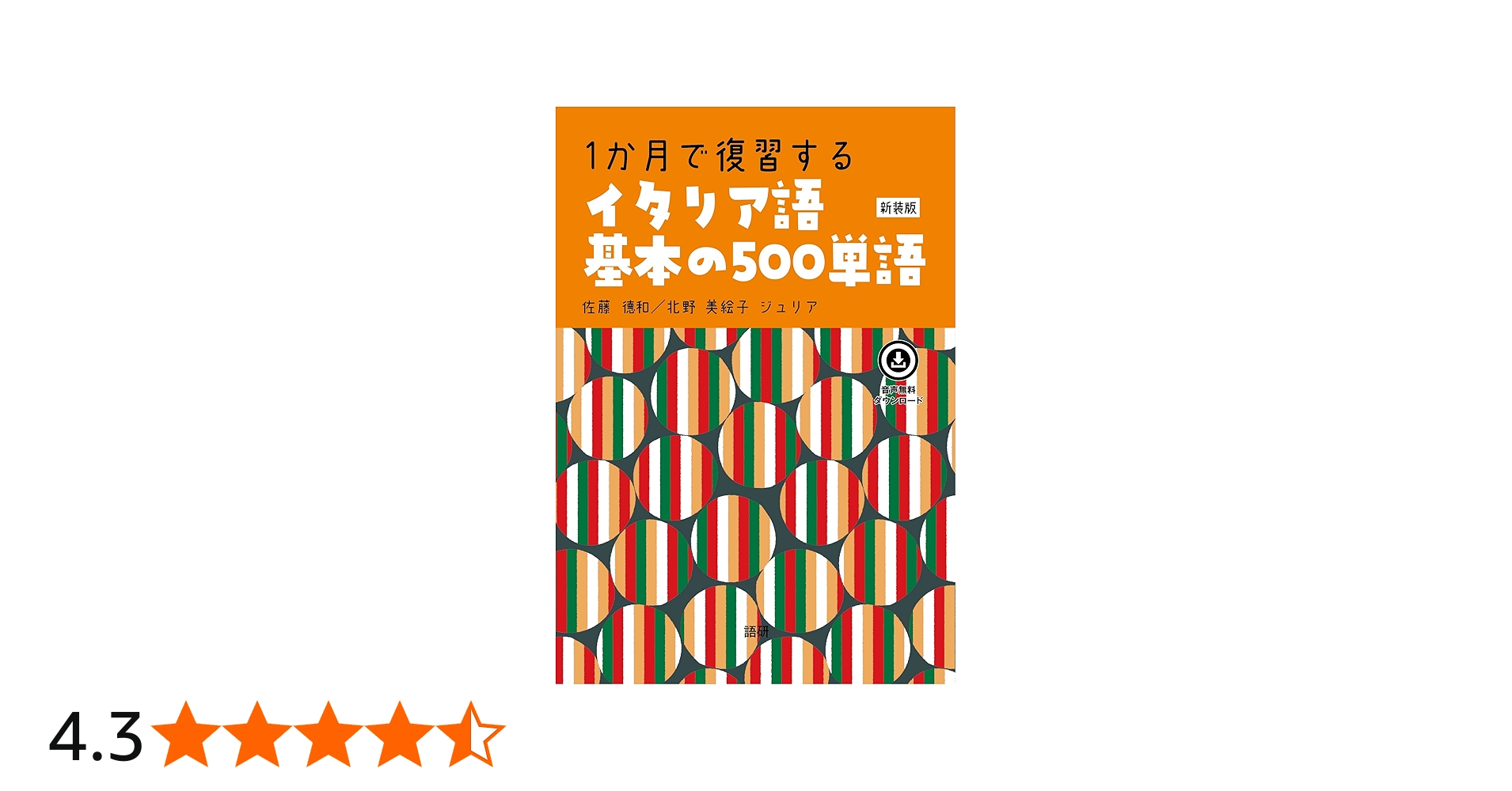 1か月で復習するイタリア語基本の500単語[新装版] | 佐藤 徳和, 北野