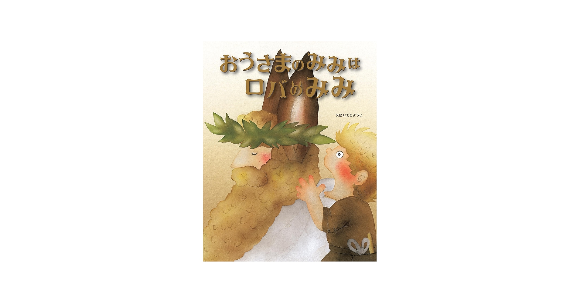 おうさまのみみはロバのみみ (いもとようこ世界の名作絵本) | いもと