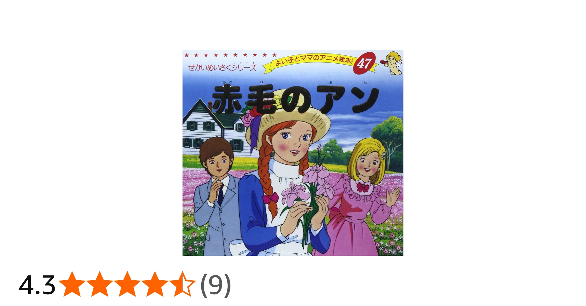 Amazon.co.jp: 赤毛のアン (よい子とママのアニメ絵本 47 せかいめい
