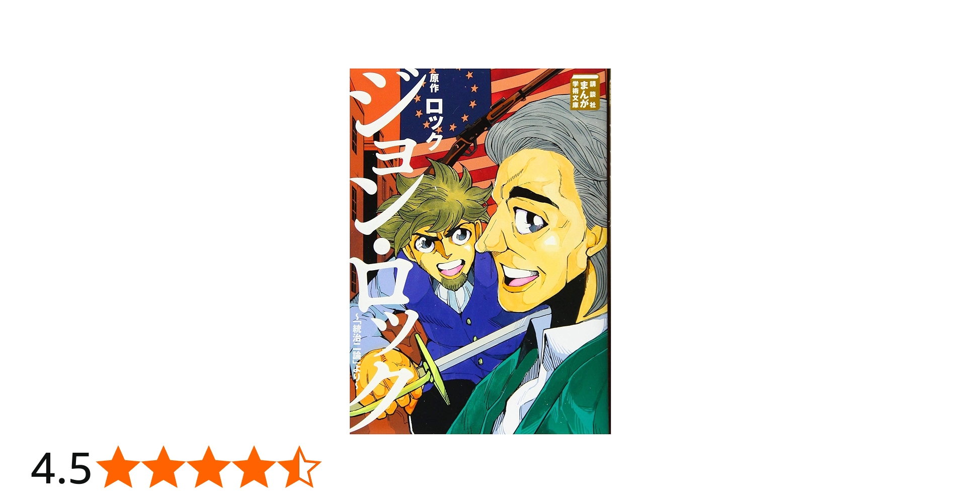 ジョン・ロック~「統治二論」より~ (講談社まんが学術文庫 27