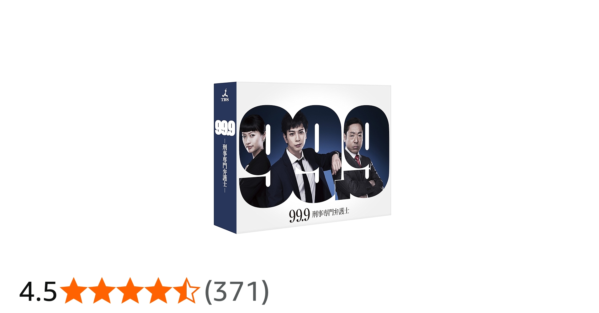 Amazon.co.jp: 99.9-刑事専門弁護士- DVD-BOX : 松本 潤, 香川照之, 榮