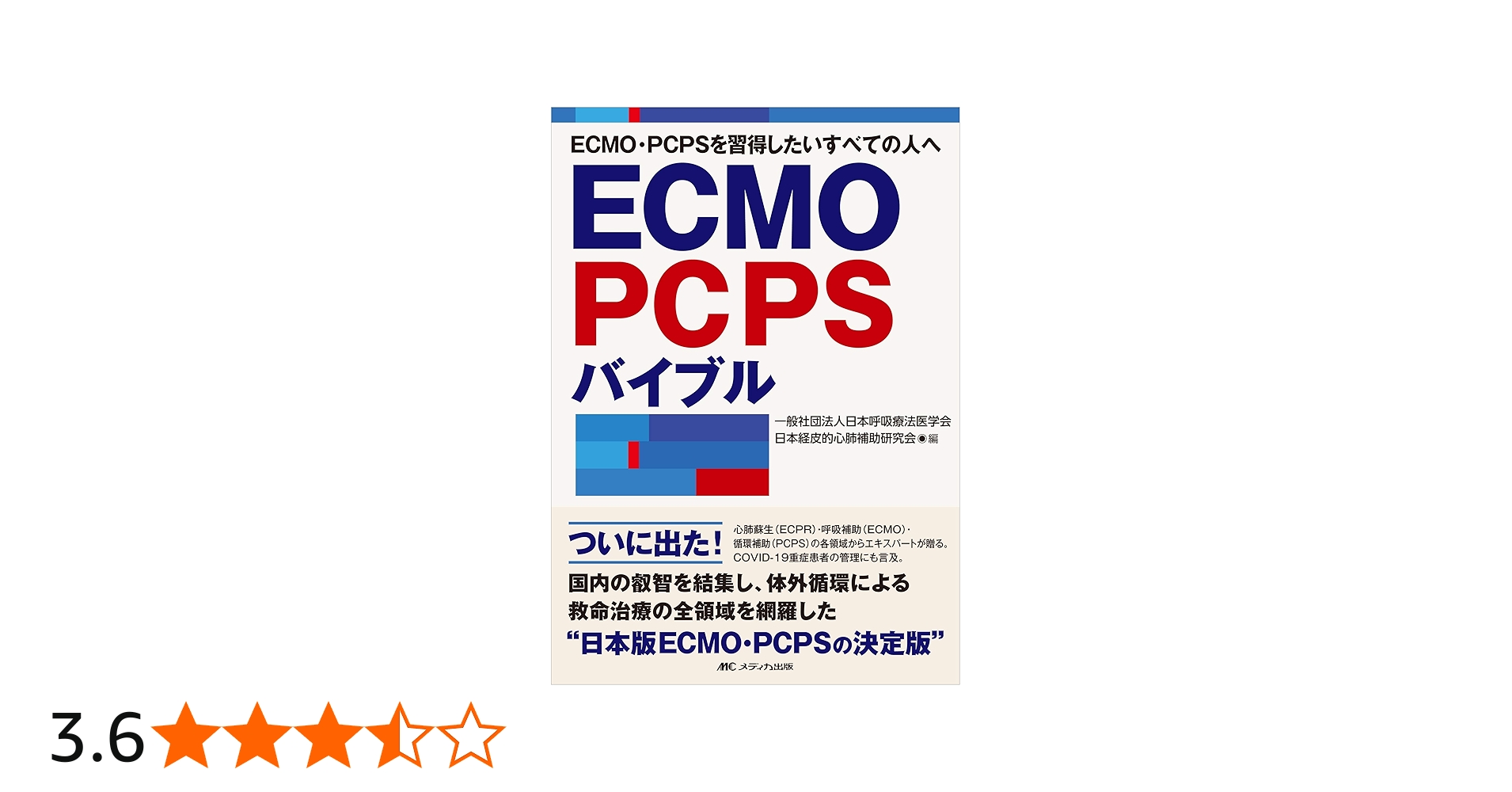 ECMO・PCPSバイブル | 一般社団法人日本呼吸療法医学会/日本経皮的心肺