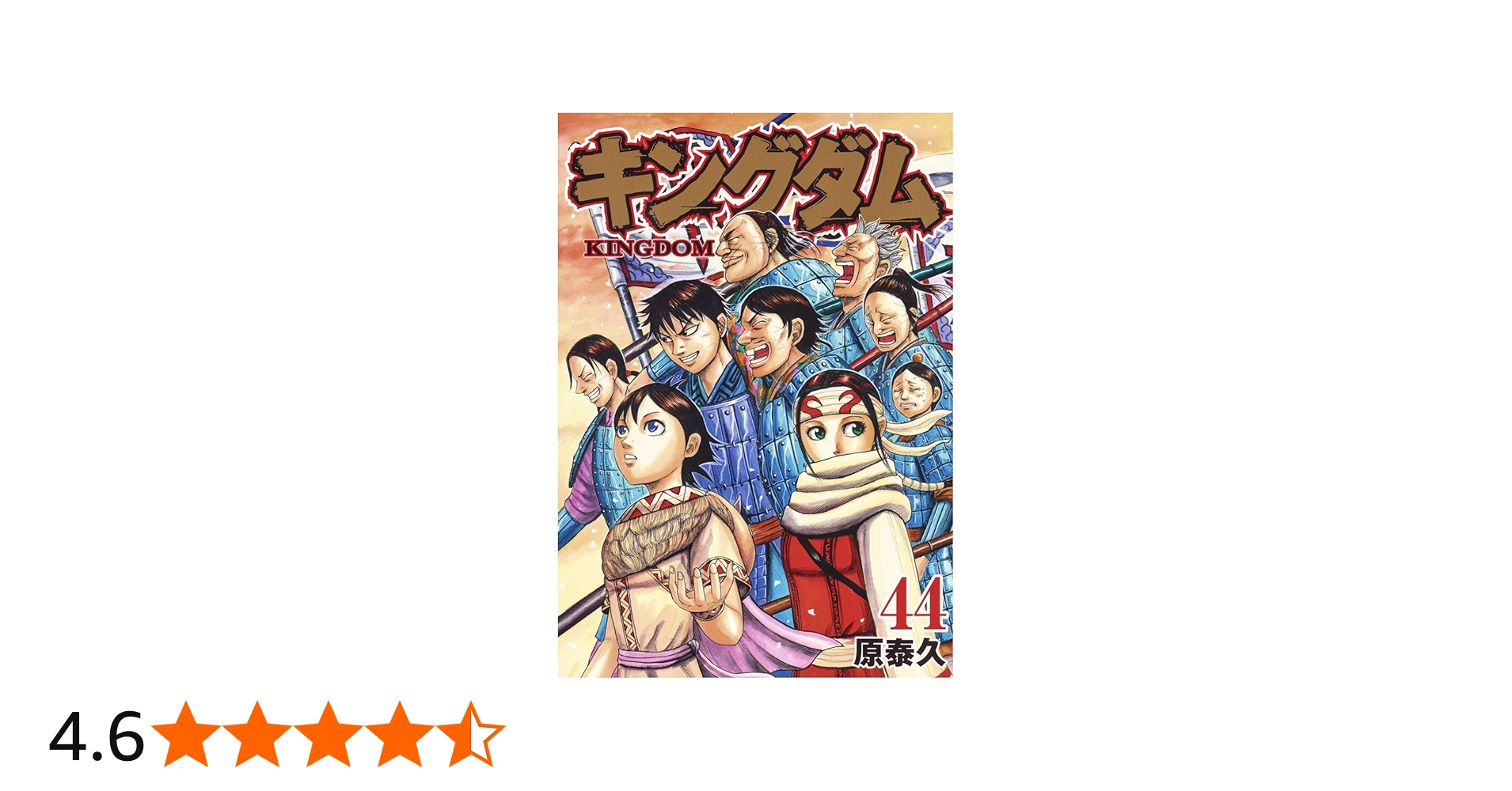 キングダム 44 (ヤングジャンプコミックス) | 原 泰久 |本 | 通販 | Amazon
