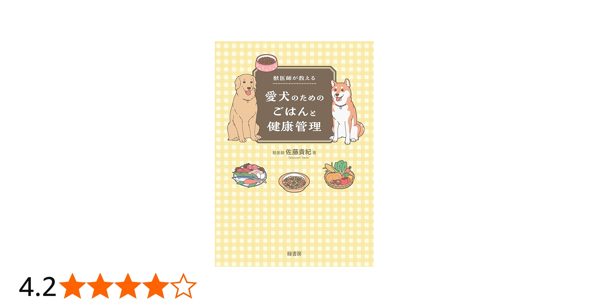 獣医師が教える愛犬のためのごはんと健康管理 | 佐藤 貴紀 |本 | 通販
