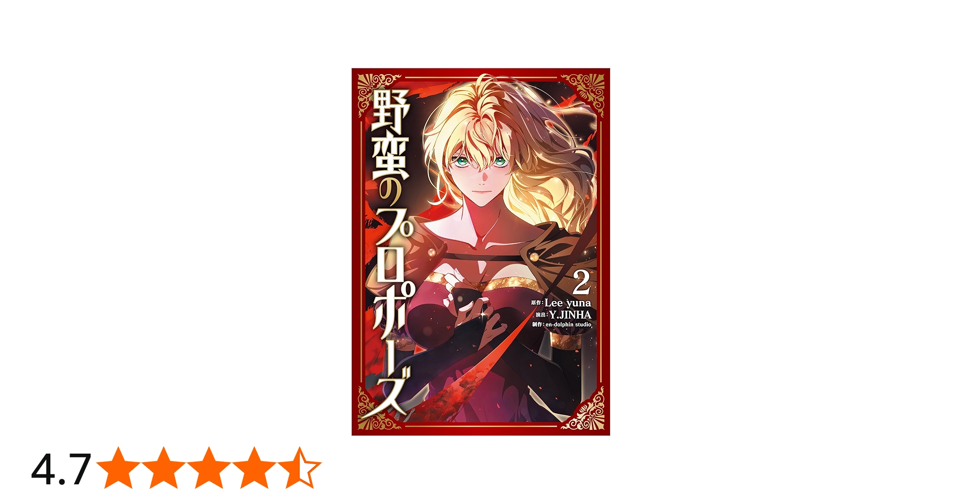 Amazon.co.jp: 野蛮のプロポーズ 2 (フロース コミック) : Lee yuna, Y