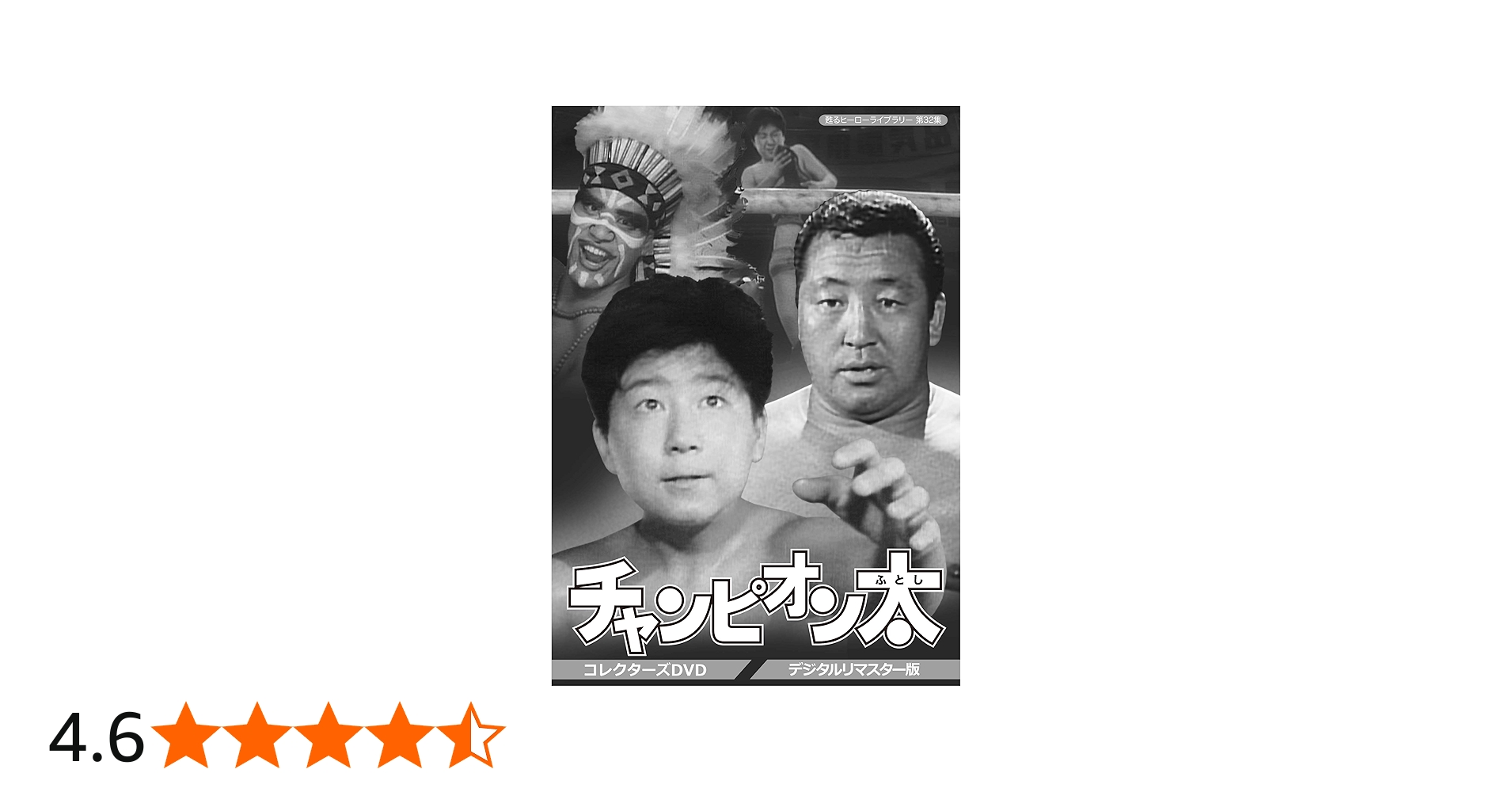 Amazon.co.jp: 甦るヒーローライブラリー 第32集 チャンピオン太