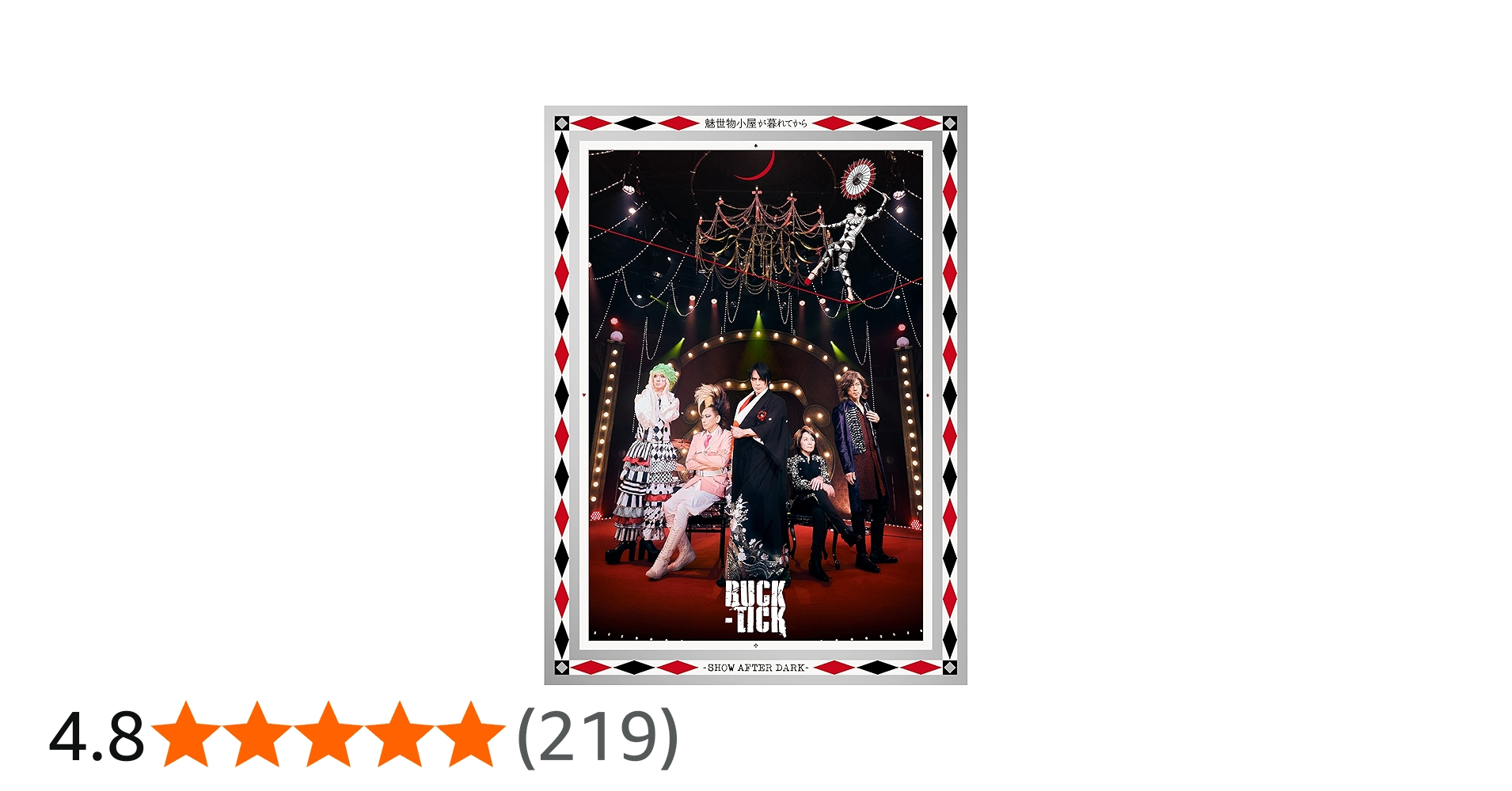 Amazon.co.jp: 魅世物小屋が暮れてから~SHOW AFTER DARK~(完全生産限定