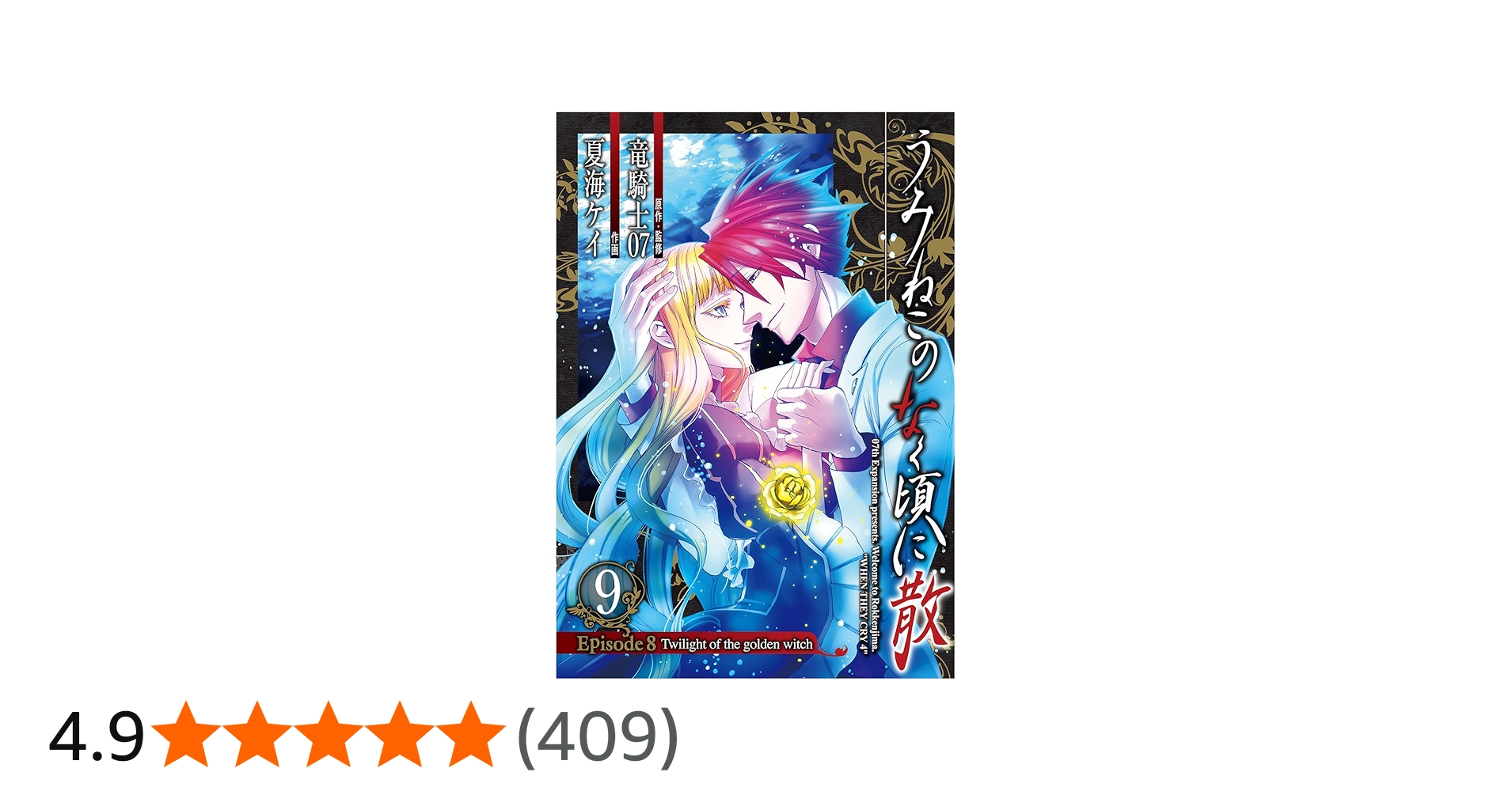 うみねこのなく頃に散 Episode8:Twilight of the golden witch(9)(完