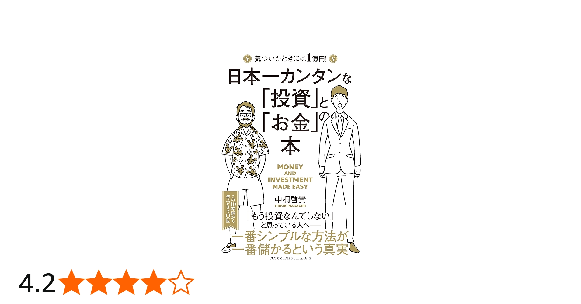日本一カンタンな「投資」と「お金」の本 | 中桐 啓貴 |本 | 通販 | Amazon