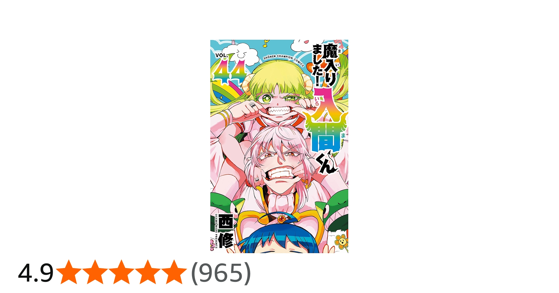Amazon.co.jp: 魔入りました!入間くん 44 (44) (少年チャンピオン