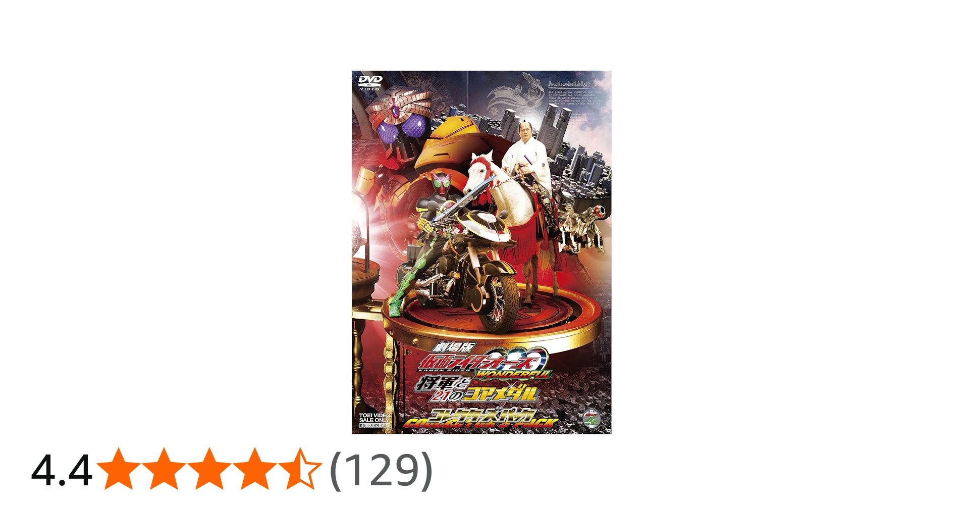 Amazon.co.jp: 劇場版 仮面ライダーOOO（オーズ） WONDERFUL 将軍と21