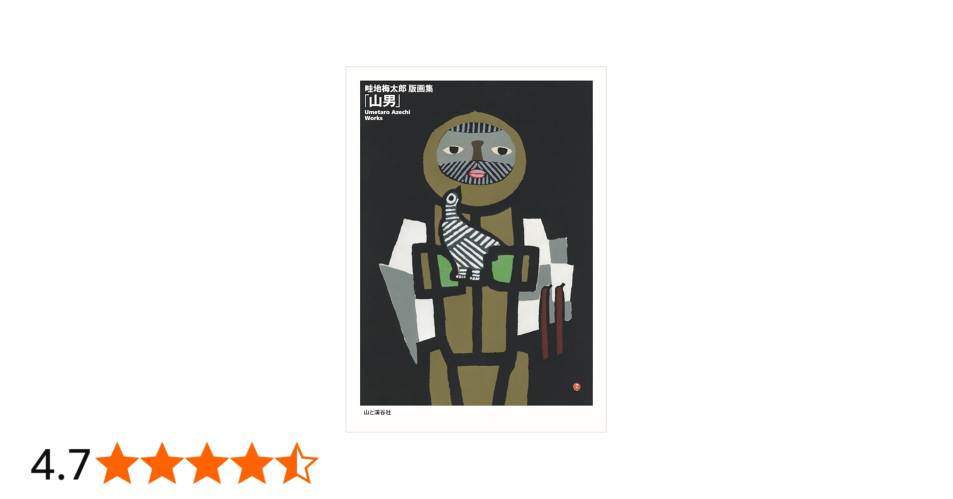 畦地梅太郎版画集「山男」 | 畦地 梅太郎 |本 | 通販 | Amazon