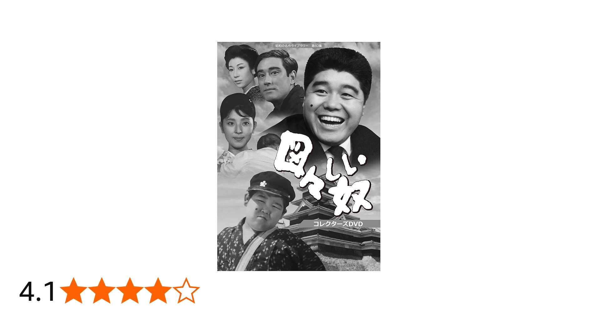 Amazon.co.jp: 図々しい奴 コレクターズDVD 【昭和の名作ライブラリー