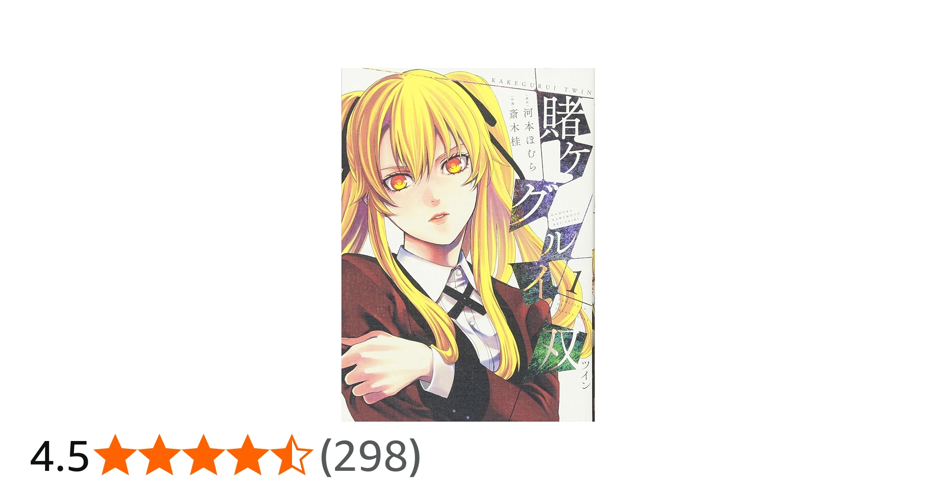 賭ケグルイ双(1) (ガンガンコミックスJOKER) | 河本 ほむら, 斎木 桂