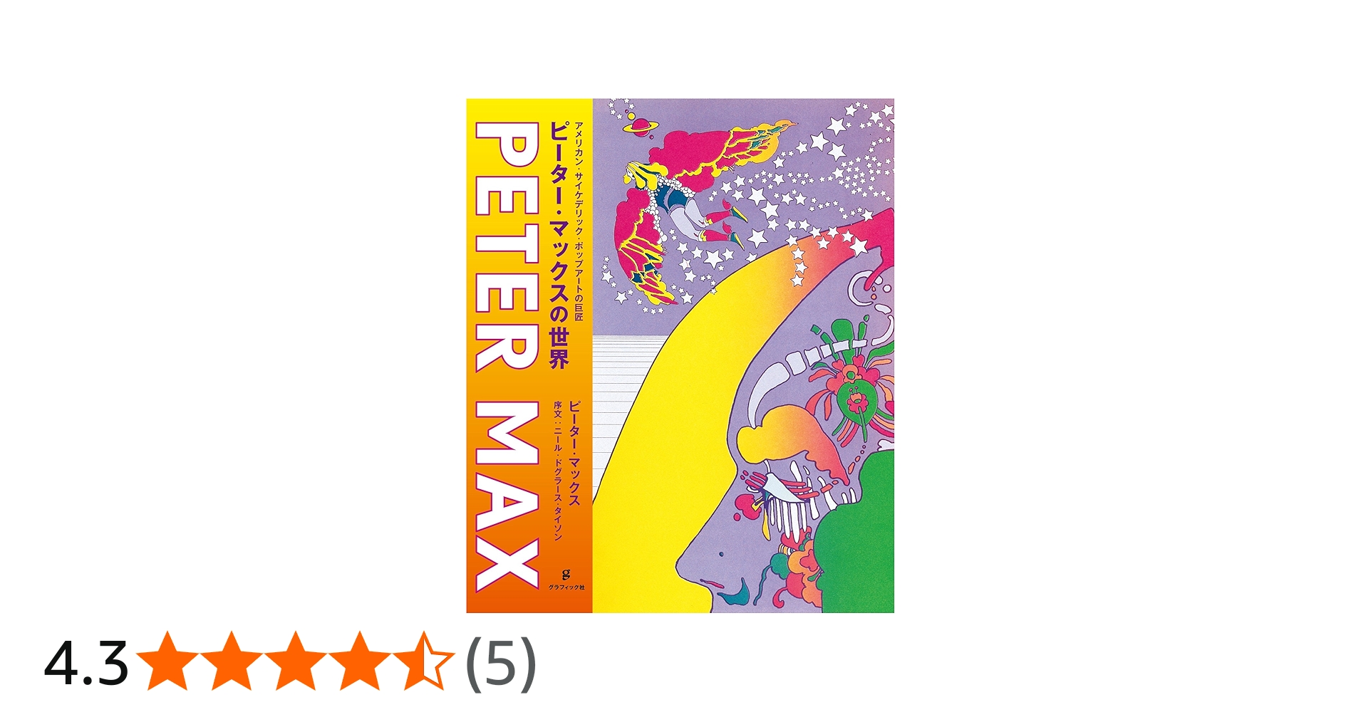 ピーター・マックスの世界 アメリカン・サイケデリック・ポップアート