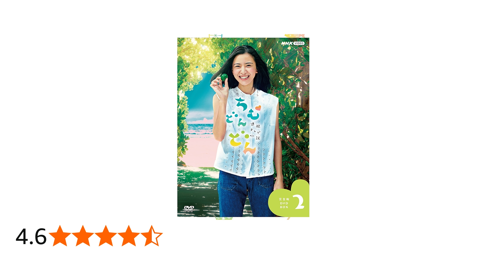 Amazon.co.jp: 連続テレビ小説 ちむどんどん 完全版 DVD BOX2 [DVD